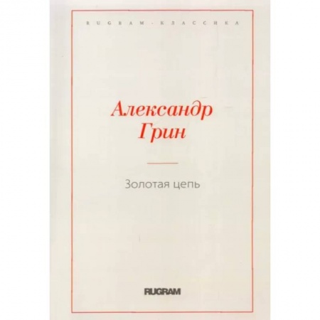 Классика, современная литература, книга Золотая цепь