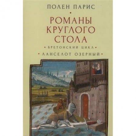 Классика, современная литература, книга Романы Круглого Стола. Бретонский цикл.Ланселот Озерный