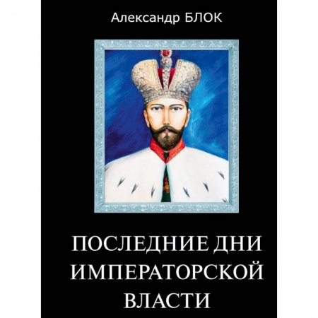 От Руси до России, книга Последние дни императорской власти