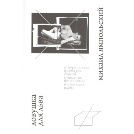 Общественные и гуманитарные науки, книга Ловушка для льва