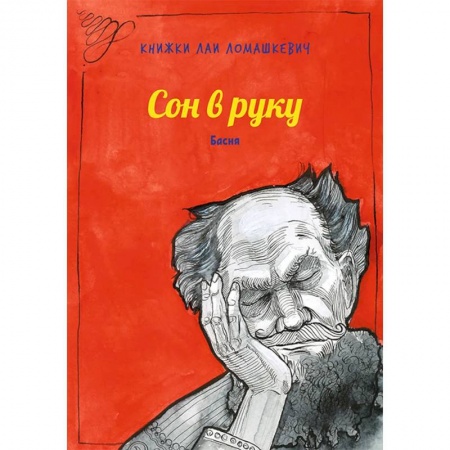 Классика, современная литература, книга Сон в руку