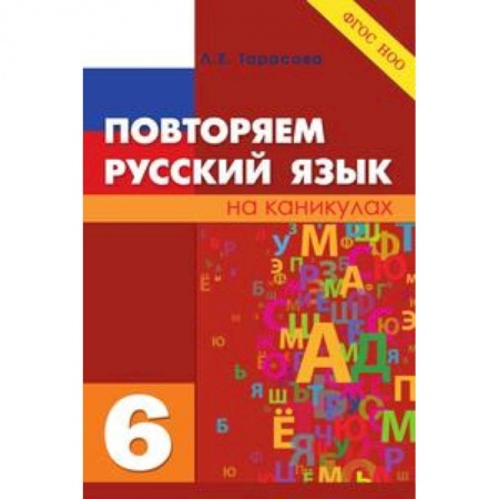 Школьникам и абитуриентам, книга Повторяем русский язык. 6 класс. ФГОС