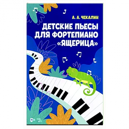 Развлечения. Праздники. Юмор, книга Детские пьесы для фортепиано «Ящерица». Ноты