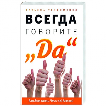 Эзотерика. Оккультизм, книга Всегда говорите 'Да'. Вам дана жизнь. Что с ней делать?