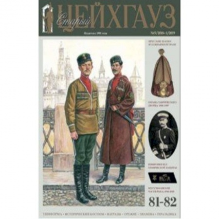 Публицистика, книга Старый Цейхгауз № 81-82 (5/2018-1/2019). Униформа