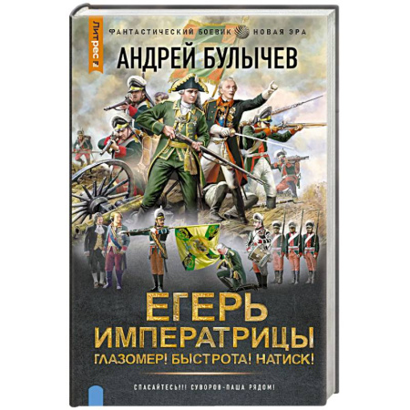 Фантастика, фэнтези, книга Егерь Императрицы. Глазомер! Быстрота! Натиск!