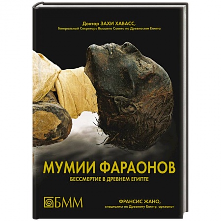 Книги, книга Мумии фараонов. Бессмертие в Древнем Египте