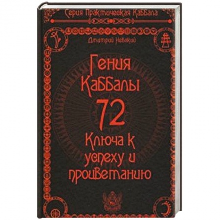 Эзотерические учения, книга 72 Гения Каббалы. 72 Ключа к успеху и процветанию