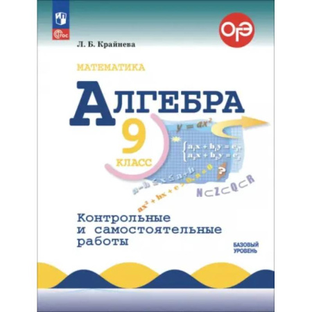 Школьникам и абитуриентам, книга Алгебра. 9 класс. Контрольные и самостоятельные работы. Базовый уровень. ФГОС
