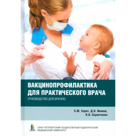 книга Вакцинопрофилактика для практического врача с доставкой по Франции Система здравоохранения, книга Вакцинопрофилактика для практического врача