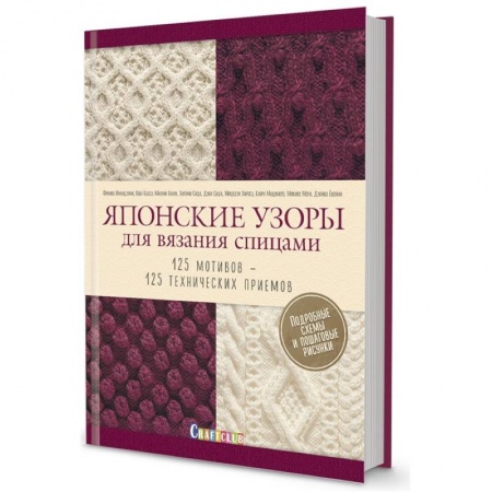 Рукоделие. Творчество, книга Японские узоры для вязания спицами. 125 мотивов- 125 технических приемов