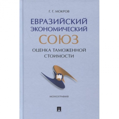 Общественные и гуманитарные науки, книга Евразийский экономический союз. Оценка таможенной стоимости. Монография