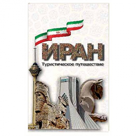 Исторические путеводители, книга Иран. Туристическое путешествие