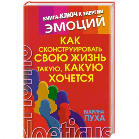 Книги, книга Как сконструировать свою жизнь такую, какую хочется