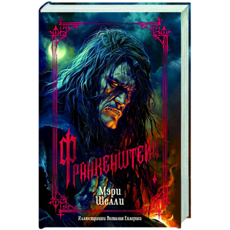 Классика, современная литература, книга Франкенштейн