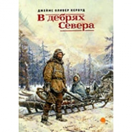 книга В дебрях Севера с доставкой по Франции Проза для детей, книга В дебрях Севера