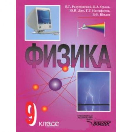 Книги, книга Физика 9 класс [Учебник]
