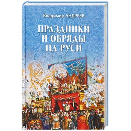 Общественные и гуманитарные науки, книга Праздники и обряды на Руси