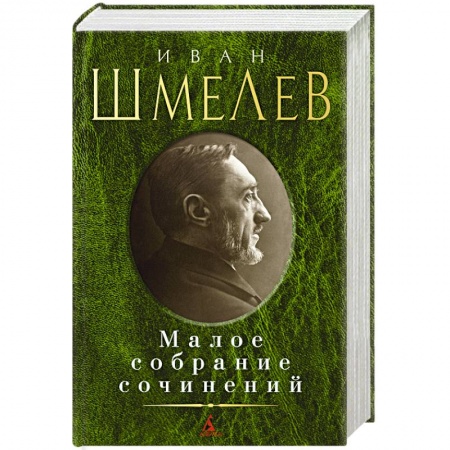 Классика, современная литература, книга Малое собрание сочинений