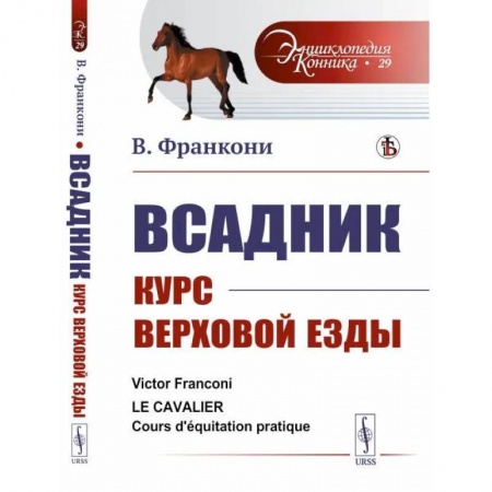 Ветеринария. Животноводство. Сельское хозяйство, книга Всадник. Курс верховой езды