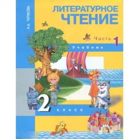 Книги, книга Литературное чтение. 2 класс. В 2-х частях. Часть 1. Учебник. ФГОС