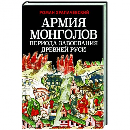 Всемирная история, книга Армия монголов периода завоевания Древней Руси