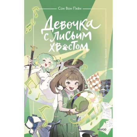 Проза для детей, книга Девочка с лисьим хвостом. Том 5