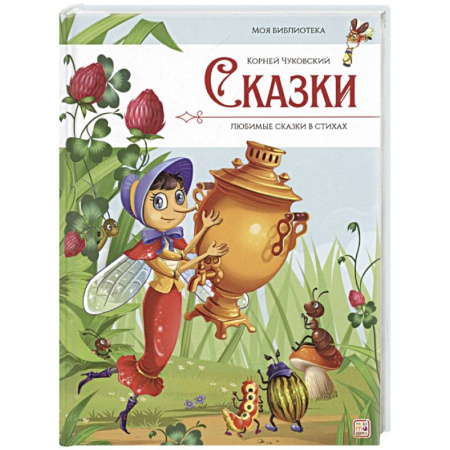 Сказки, книга Сказки. Любимые сказки в стихах