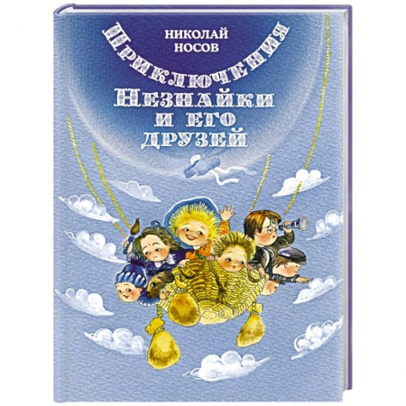 Сказки, книга Приключения Незнайки и его друзей