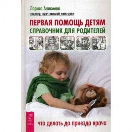 Книги для родителей, книга Первая помощь детям. Справочник для родителей