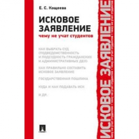 Общественные и гуманитарные науки, книга Исковое заявление.Чему не учат студентов