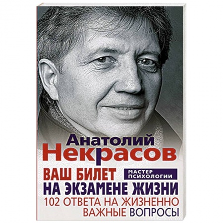 Книги, книга Ваш билет на экзамене жизни. 102 ответа на жизненно важные вопросы