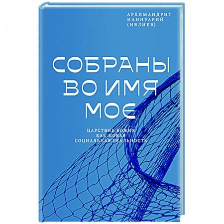 Православие, книга Собраны во Имя Мое. Царствие Божие как новая социальная реальность