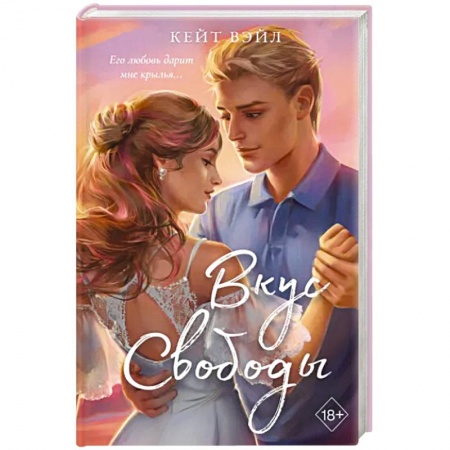 Любовный роман, книга Вкус свободы