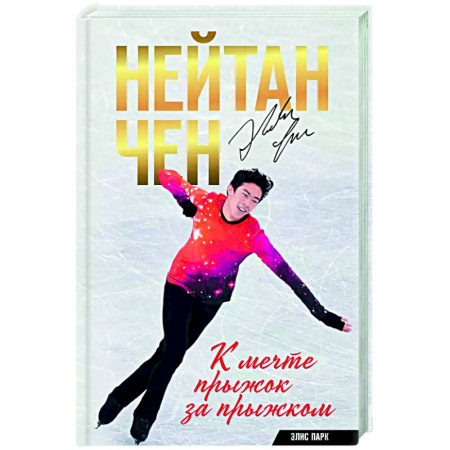 Мемуары, биографии, книга Нейтан Чен. К мечте прыжок за прыжком