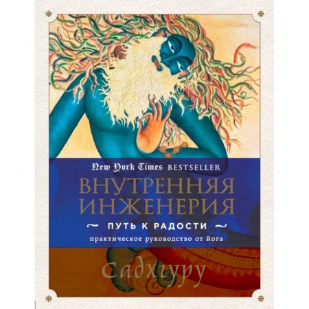 Популярная и нетрадиционная медицина, книга Внутренняя инженерия. Путь радости. Практическое руководство от йога.. Садхгуру