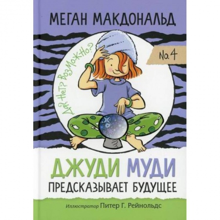 Проза для детей, книга Джуди Муди предсказывает будущее