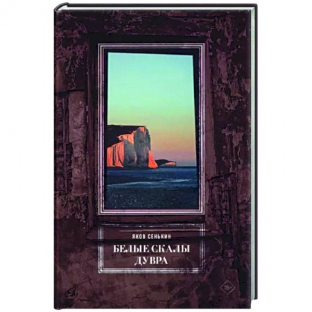 Публицистика, книга Белые скалы Дувра