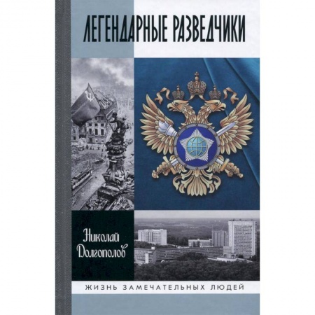 Книги, книга Легендарные разведчики. На передовой вдали от фронта. Внешняя разведка в годы Великой Отечественной