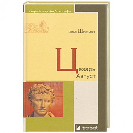 Мемуары, биографии, книга Цезарь Август
