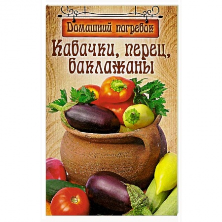 Книги, книга Кабачки,перец,баклажаны