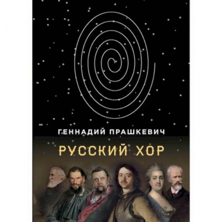 Фантастика, фэнтези, книга Русский хор