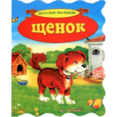 Книги, книга Щенок