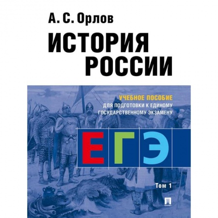 Школьникам и абитуриентам, книга История России. Учебное пособие для подготовки к Единому государственному экзамену (ЕГЭ). В 2 томах. Том 1