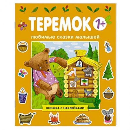 Досуг, творчество и кулинария, книга Любимые сказки малышей. Теремок