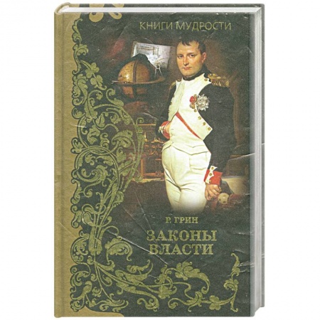Книги, книга Законы власти