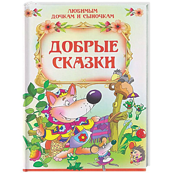 Добрые сказки