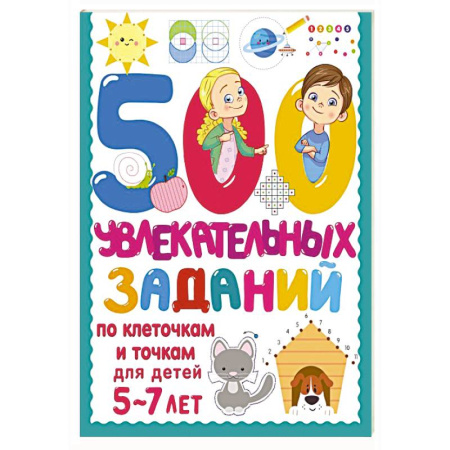 Дошкольникам, книга 500 увлекательных заданий по клеточкам и точкам для детей 5-7 лет