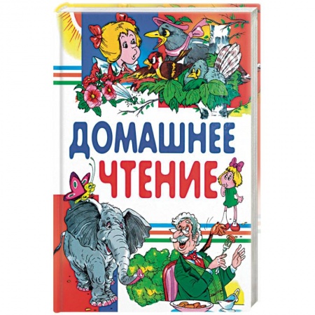 Проза для детей, книга Домашнее чтение