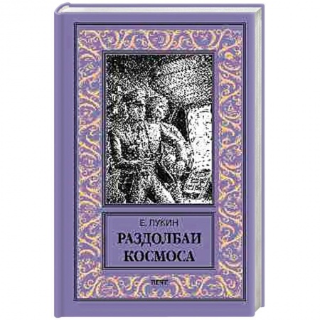 Фантастика, фэнтези, книга Раздолбаи космоса
